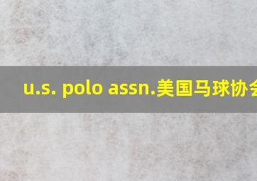 u.s. polo assn.美国马球协会